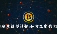 区块链分布账本模型详解：如何改变我们的经济