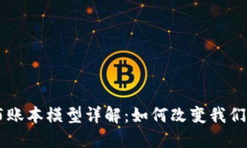 区块链分布账本模型详解：如何改变我们的经济体系