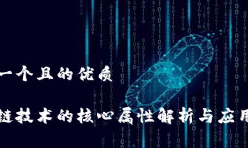 思考一个且的优质

区块链技术的核心属性解析与应用前景