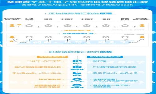 区块链物流贸易平台是什么

在信息技术飞速发展的今天，区块链已逐渐走入各行各业，其中物流行业的变革尤为明显。区块链物流贸易平台便是在这种背景下应运而生的一种新型商业模式。那么，究竟什么是区块链物流贸易平台呢？它有什么特点？又对传统物流有什么颠覆性的影响？本文将详细探讨这一主题。

区块链物流贸易平台的定义
区块链物流贸易平台是一种将区块链技术与物流贸易结合的创新平台，旨在通过区块链的去中心化、不可篡改和透明特点，来提升物流过程的效率、透明度和安全性。在这个平台上，货物的运输信息、交易记录和支付信息都将被记录在区块链上，从而确保信息的真实性和可靠性。

区块链物流贸易平台的核心特点
1. 去中心化：传统物流中，信息往往集中在少数几家大型物流公司手中，导致信息不对称。而在区块链平台上，所有参与方都可以访问同一份信息，避免了信息孤岛的出现。
2. 不可篡改性：区块链技术确保一旦数据被录入后，便无法被篡改。这为物流中的数据真实性提供了保障，使得物流各方都能信任共享的信息。
3. 透明性：区块链的公开性意味着所有参与方都能追踪到每一笔交易的完整路径，从而提高了物流过程的透明度。
4. 高效性：通过智能合约自动执行某些业务流程，减少了中间环节，提高了交易的效率。

传统物流与区块链物流的区别
传统物流依赖于中央数据库来存储和管理信息，面临信息不对称、数据泄露、追溯困难等一系列问题。而区块链物流通过分布式账本技术使每个参与者都能实时更新和查看信息，解决了这些问题。

区块链物流贸易平台的优势
使用区块链技术的物流贸易平台可以显著降低操作成本和风险，缩短交易时间，同时提升客户满意度。由于信息透明，消费者也可以清楚地了解自己购买商品的来源及其运输过程，增加了信任感。

总结
区块链物流贸易平台代表着物流行业未来发展的方向，其去中心化、透明度高和高效性的特点将是未来物流行业的一大亮点。随着技术的不断进步，越来越多的企业将开始关注和采用这一理念，以提升自身的竞争力。

区块链物流贸易平台的运作与未来展望