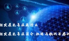 郑州区块链发展先导区是什么郑州区块链发展先