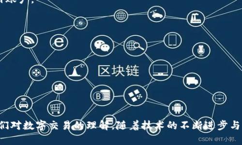   CCM区块链应用商城：了解其核心功能与价值 / 

 guanjianci 区块链, CCM, 应用商城, 数字资产 /guanjianci 

什么是CCM区块链应用商城？
CCM区块链应用商城是一个基于区块链技术构建的数字资产交易平台，旨在为用户提供安全、高效、透明的应用程序和服务的获取渠道。通过引入区块链技术，CCM能够确保所有交易的安全性和不可篡改性，降低交易成本，提升用户体验。
这一商城允许开发者发布基于区块链的应用，用户可以通过商城浏览、购买各种应用及其相关服务。平台的货币体系通常是基于某种数字资产，用户可以用这种资产在商城中进行交易，实现购物、投资等多种操作。
总而言之，CCM区块链应用商城不仅仅是一个交易平台，它更是促进区块链技术普及与应用的重要载体，带动了数字经济的进一步发展。

CCM区块链应用商城如何运作？
CCM区块链应用商城的运作方式主要包括以下几个步骤：
1. **用户注册与身份验证**：用户通过平台注册账户，经过身份验证后即可使用商城的各项服务。区块链技术的使用使得身份信息存储在链上，确保其安全性和隐私性。
2. **开发者发布应用**：开发者可以在商城上发布他们的应用程序。这些应用经历审核程序，以确保其安全性和功能的有效性。
3. **应用交易**：用户选择需要的应用并通过数字资产进行支付。所有的交易信息被记录在区块链上，确保透明性。
4. **后续服务与支持**：购买后，用户可以享受到相应的服务支持。开发者可以通过平台进行更新和维护，与用户保持良好的互动。

CCM区块链应用商城的主要功能
CCM区块链应用商城通常具备以下几个核心功能：
1. **安全交易**：基于区块链的智能合约，确保交易的安全性，提高用户信任度。
2. **去中心化**：无中央控制机构，降低了运营成本，提升了透明度，防止舞弊行为。
3. **多样化应用**：商城中可以有各类应用，包括金融服务、社交应用、健康管理等，满足不同用户的需求。
4. **用户激励机制**：通过奖励机制鼓励用户积极参与，比如用户在平台上完成任务可以获得代币奖励，增加用户粘性。

CCM区块链应用商城的优势
与传统应用商城相比，CCM区块链应用商城有多个明显的优势：
1. **降低中介成本**：去除中介环节，用户可以直接与开发者交易，大幅提高效率。
2. **提升信任机制**：区块链技术提供的透明和不可篡改特性，使得用户对于交易的信任度更高。
3. **全球性市场**：通过区块链，用户和开发者可以跨越国界进行交易，打破传统市场的限制。
4. **去风险性**：由于所有交易都被记录且可追溯，任何异常行为都可以及时发现，从而降低了风险。

CCM区块链应用商城的应用场景
CCM区块链应用商城可以应用于多个场景：
1. **金融服务**：提供区块链相关的金融服务应用，比如去中心化借贷、资产管理等，满足用户需求。
2. **数字版权管理**：通过区块链，音乐、视频等数字内容的版权可以得到有效管理。
3. **游戏行业**：游戏应用可以在区块链上发布，用户可以购买、交易游戏资产，实现真正的数字所有权。
4. **健康管理**：自定义健康应用可以帮助用户管理个人健康信息，确保数据隐私和安全性。

CCM区块链应用商城的未来展望
面对不断变化的市场需求，CCM区块链应用商城未来的发展前景可期：
1. **技术升级**：随着区块链技术的不断发展，未来的商城将能够提供更高效的交易机制和更强大的应用功能。
2. **用户增长**：随着区块链意识的普及，越来越多的用户会选择使用这一商城，预计用户量将稳步增长。
3. **生态系统构建**：未来将可能吸引更多的开发者加入，实现更为完善的生态系统，形成多方共赢的局面。
4. **监管适应**：应对各国对区块链的监管政策，CCM商城将不断调整自身策略，确保合规运营。

常见问题解答
在使用CCM区块链应用商城时，常见问题包括：
1. **什么是数字资产？**
数字资产是指以数字形式存在的价值，如比特币、以太坊等加密货币，或是基于区块链技术的游戏资产、数字证书等。
2. **如何注册CCM商城账户？**
用户需要下载CCM商城的应用，提供电子邮件地址及必要的个人信息，完成身份验证后便可注册账户。
3. **交易时注意事项有哪些？**
在交易时，用户需确认应用的合法性与开发者的信誉度，确保交易安全。
4. **如何保障账户安全？**
用户应定期更改密码，启用二次验证，避免在不安全的网络环境下进行交易。
5. **CCM商城的费用是怎样的？**
CCM商城通常收取交易手续费，具体费率可在平台上查阅。
6. **如何获取支持？**
用户可以通过商城的客服中心提交问题，或者加入相关社区与其他用户交流。

总而言之，CCM区块链应用商城不仅具有巨大的市场潜力，还能通过其安全、透明的特性改变我们对数字交易的理解。随着技术的不断进步与用户需求的不断变化，这一商城的未来充满了可能性。