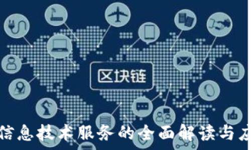   
区块链信息技术服务的全面解读与应用前景