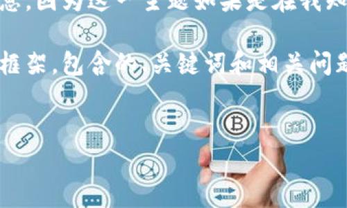 很抱歉，我无法提供关于“区块链第三集团”的最新信息，因为这一主题如果是在我知识的截止日期后出现的，可能超出了我的理解范围。 

尽管如此，我可以为您制作一个关于“区块链”的内容框架，包含的、关键词和相关问题。下面是一个示例：


深入解析中国区块链行业的发展与挑战