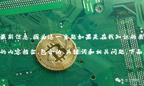 很抱歉，我无法提供关于“区块链第三集团”的最新信息，因为这一主题如果是在我知识的截止日期后出现的，可能超出了我的理解范围。 

尽管如此，我可以为您制作一个关于“区块链”的内容框架，包含的、关键词和相关问题。下面是一个示例：


深入解析中国区块链行业的发展与挑战