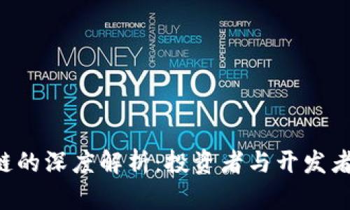 ICO区块链的深度解析：投资者与开发者必备指南