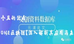 思考一个且的优质什么是OME区块链？深入解析其