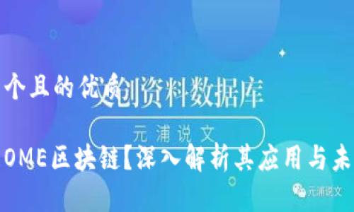 思考一个且的优质

什么是OME区块链？深入解析其应用与未来发展