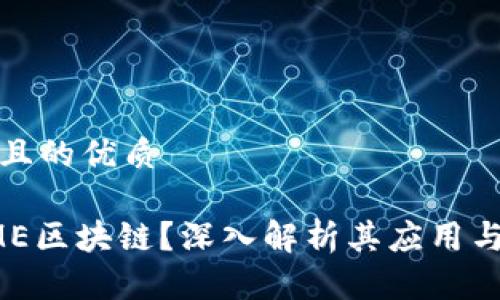 思考一个且的优质

什么是OME区块链？深入解析其应用与未来发展