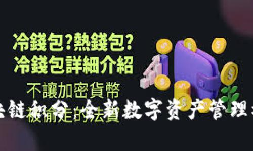 椰云区块链积分：全新数字资产管理模式解析