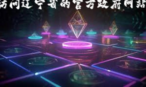 关于“辽宁区块链云平台”的信息并不多，但您可以通过一些公开渠道找到相关网址或信息。一般来说，地方政府或机构会在官方网站上发布有关区块链平台的相关信息，也可能会有相关新闻报道。

如果您对辽宁区块链云平台的服务、功能、以及其在当地经济或科技发展中的作用感兴趣，可以考虑访问辽宁省的官方政府网站，或查找相关科技研究和新闻报道。同时，可以通过社交媒体或行业论坛获取获取最新的动态和互动。

需要找到具体的网址，建议您直接进行网络搜索，具体的搜索词可以是“辽宁区块链云平台 官网”。

如果您需要进一步的信息或者详细内容，我很乐意帮助您。