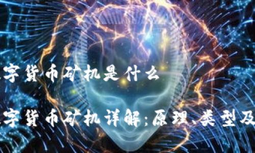 区块链数字货币矿机是什么

区块链数字货币矿机详解：原理、类型及市场分析