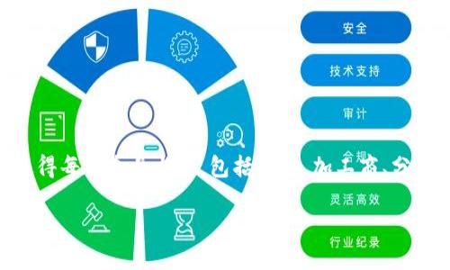 食品供应区块链是一个利用区块链技术来提升食品供应链透明度、安全性和效率的系统。它通过将食品从生产到消费者手中的每一个环节的数据记录在区块链上，使得每一个参与者，包括农场、加工商、分销商、零售商甚至消费者，都可以实时查看食品的来源、加工过程和运输情况。这种透明性不仅增强了消费者对食品安全的信任，还能有效地追踪和解决食品安全问题。

### 食品供应区块链：提升食品安全与透明度的未来