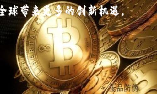   区块链专业项目的详细解析及其应用前景 / 

 guanjianci 区块链, 专业项目, 数字货币, 去中心化 /guanjianci 

区块链专业项目是一个日益受到关注的词汇，尤其在技术创新、金融领域和数据管理等方面都展现出了巨大的潜力。为了更好地理解这一概念，我们需要从以下几个方面深入探讨。

什么是区块链专业项目？

区块链是一种去中心化的分布式账本技术，最初是为支持比特币等数字货币而开发的。然而，随着技术的不断成熟，区块链的应用范围已不仅限于金融领域。区块链专业项目通常指的是那些基于区块链技术开发的，具备特定商业价值或技术创新的项目。这些项目往往涵盖了智能合约、去中心化应用（DApps）、供应链管理、身份认证等多个领域。

在这样的项目中，团队会设计并实施基于区块链的解决方案，这包括制定合适的技术架构、选择合适的区块链平台（如以太坊、Hyperledger等），以及合理的商业模式。这最终目标是有效地解决实际问题，提升效率，减少成本。

区块链专业项目的特点

区块链专业项目通常具有以下几个特点：

ul
    listrong去中心化：/strong区块链依靠分布式网络，减少了对单一实体的依赖，提高了透明度与信任度。/li
    listrong不可篡改：/strong一旦数据记录在区块链上，便无法被篡改，确保了数据的安全性与可靠性。/li
    listrong智能合约：/strong智能合约是一种自动执行、控制和文档相关法律事件和行动的计算机协议，通常用于自动化协作和交易过程，减少人为的干预。/li
    listrong交易透明：/strong所有的交易记录对所有参与方可见，增强了系统的透明性，有助于减少舞弊和欺诈的发生。/li
/ul

区块链专业项目的应用领域

随着技术的不断发展，多种行业均开始积极布局区块链专业项目。以下是一些主要的应用领域：

ul
    listrong金融服务：/strong许多金融机构正在实施基于区块链的支付系统和清算机制，以提升效率和降低交易成本。/li
    listrong供应链管理：/strong通过使用区块链技术，企业能够实现对整个供应链的实时监控，从而提高透明度并减少欺诈。/li
    listrong医疗健康：/strong医疗记录的安全存储和共享利用区块链，可以保护患者隐私并提升数据的流通性。/li
    listrong身份认证：/strong区块链提供了一种安全的身份验证方法，防止身份盗用和信息泄露。/li
/ul

区块链专业项目的挑战

尽管区块链提供了众多优势，但在实际应用中仍然面临许多挑战：

ul
    listrong技术复杂性：/strong区块链技术相对复杂，需要具备专业知识的开发团队来设计和实施项目。/li
    listrong法规不健全：/strong区块链技术的发展速度快，而相关的法律法规往往滞后，导致项目实施时面临合规性问题。/li
    listrong用户接受度：/strong很多用户对新技术的接受度有限，需要时间来进行教育和推广。/li
    listrong扩展性问题：/strong由于区块链技术的结构特点，许多区块链网络在处理大量交易时可能面临性能瓶颈。/li
/ul

未来发展趋势

随着区块链技术的不断成熟，未来的专业项目将更加多样化。以下是几个可能的发展方向：

ul
    listrong跨链技术：/strong未来可能会出现更多的跨链解决方案，使得不同区块链之间的数据和资产可以自由流转。/li
    listrong生态系统的建立：/strong随着更多企业和开发者的加入，区块链生态系统将不断壮大，包括相关应用、服务及支持。/li
    listrong规范化与标准化：/strong为了增强区块链的可操作性，相关行业标准和规范将会日益完善。/li
    listrong政策支持：/strong各国政府可能会出台更多扶持政策，促进区块链技术的发展，推动应用落地。/li
/ul

总结

区块链专业项目对于推动各行各业的数字化转型具有重要意义。虽然面临一些挑战，但随着技术的不断成熟与法规的逐步完善，未来的区块链项目必将为全球带来更多的创新机遇。

--- 

接下来，我将为您准备六个相关问题及其详细介绍。