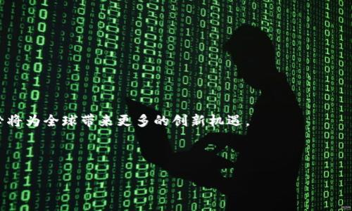   区块链专业项目的详细解析及其应用前景 / 

 guanjianci 区块链, 专业项目, 数字货币, 去中心化 /guanjianci 

区块链专业项目是一个日益受到关注的词汇，尤其在技术创新、金融领域和数据管理等方面都展现出了巨大的潜力。为了更好地理解这一概念，我们需要从以下几个方面深入探讨。

什么是区块链专业项目？

区块链是一种去中心化的分布式账本技术，最初是为支持比特币等数字货币而开发的。然而，随着技术的不断成熟，区块链的应用范围已不仅限于金融领域。区块链专业项目通常指的是那些基于区块链技术开发的，具备特定商业价值或技术创新的项目。这些项目往往涵盖了智能合约、去中心化应用（DApps）、供应链管理、身份认证等多个领域。

在这样的项目中，团队会设计并实施基于区块链的解决方案，这包括制定合适的技术架构、选择合适的区块链平台（如以太坊、Hyperledger等），以及合理的商业模式。这最终目标是有效地解决实际问题，提升效率，减少成本。

区块链专业项目的特点

区块链专业项目通常具有以下几个特点：

ul
    listrong去中心化：/strong区块链依靠分布式网络，减少了对单一实体的依赖，提高了透明度与信任度。/li
    listrong不可篡改：/strong一旦数据记录在区块链上，便无法被篡改，确保了数据的安全性与可靠性。/li
    listrong智能合约：/strong智能合约是一种自动执行、控制和文档相关法律事件和行动的计算机协议，通常用于自动化协作和交易过程，减少人为的干预。/li
    listrong交易透明：/strong所有的交易记录对所有参与方可见，增强了系统的透明性，有助于减少舞弊和欺诈的发生。/li
/ul

区块链专业项目的应用领域

随着技术的不断发展，多种行业均开始积极布局区块链专业项目。以下是一些主要的应用领域：

ul
    listrong金融服务：/strong许多金融机构正在实施基于区块链的支付系统和清算机制，以提升效率和降低交易成本。/li
    listrong供应链管理：/strong通过使用区块链技术，企业能够实现对整个供应链的实时监控，从而提高透明度并减少欺诈。/li
    listrong医疗健康：/strong医疗记录的安全存储和共享利用区块链，可以保护患者隐私并提升数据的流通性。/li
    listrong身份认证：/strong区块链提供了一种安全的身份验证方法，防止身份盗用和信息泄露。/li
/ul

区块链专业项目的挑战

尽管区块链提供了众多优势，但在实际应用中仍然面临许多挑战：

ul
    listrong技术复杂性：/strong区块链技术相对复杂，需要具备专业知识的开发团队来设计和实施项目。/li
    listrong法规不健全：/strong区块链技术的发展速度快，而相关的法律法规往往滞后，导致项目实施时面临合规性问题。/li
    listrong用户接受度：/strong很多用户对新技术的接受度有限，需要时间来进行教育和推广。/li
    listrong扩展性问题：/strong由于区块链技术的结构特点，许多区块链网络在处理大量交易时可能面临性能瓶颈。/li
/ul

未来发展趋势

随着区块链技术的不断成熟，未来的专业项目将更加多样化。以下是几个可能的发展方向：

ul
    listrong跨链技术：/strong未来可能会出现更多的跨链解决方案，使得不同区块链之间的数据和资产可以自由流转。/li
    listrong生态系统的建立：/strong随着更多企业和开发者的加入，区块链生态系统将不断壮大，包括相关应用、服务及支持。/li
    listrong规范化与标准化：/strong为了增强区块链的可操作性，相关行业标准和规范将会日益完善。/li
    listrong政策支持：/strong各国政府可能会出台更多扶持政策，促进区块链技术的发展，推动应用落地。/li
/ul

总结

区块链专业项目对于推动各行各业的数字化转型具有重要意义。虽然面临一些挑战，但随着技术的不断成熟与法规的逐步完善，未来的区块链项目必将为全球带来更多的创新机遇。

--- 

接下来，我将为您准备六个相关问题及其详细介绍。