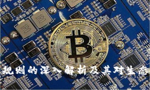 区块链运营规则的深入解析及其对生态发展的影响