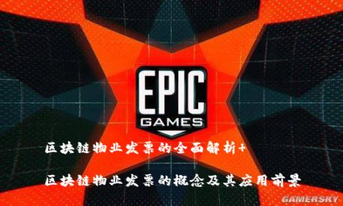 区块链物业发票的全面解析 

区块链物业发票的概念及其应用前景