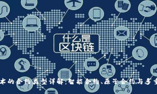 区块链技术的合约类型详解：智能合约、原子合约与多重签名合约