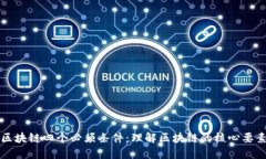 区块链四个必须条件：理解区块链的核心要素
