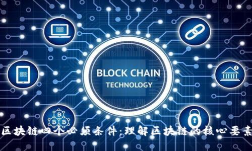 区块链四个必须条件：理解区块链的核心要素