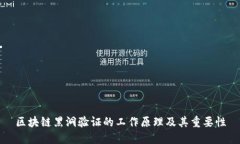 区块链黑洞验证的工作原理及其重要性