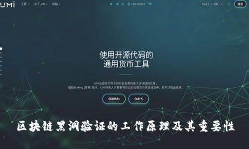 区块链黑洞验证的工作原理及其重要性