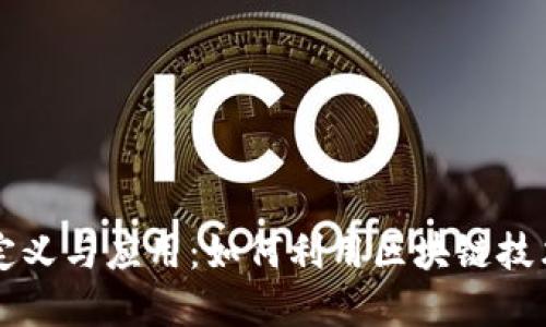 商业区块链的定义与应用：如何利用区块链技术推动商业创新