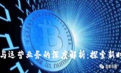 区块链业务与运营业务的深度解析：探索新时代