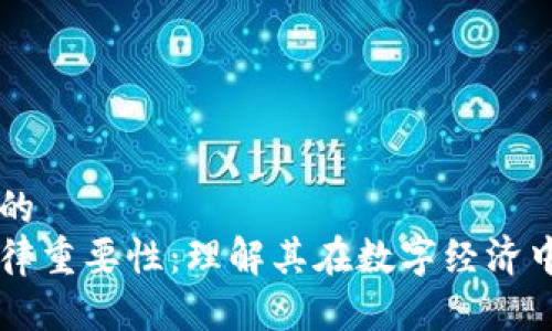 思考一个且的  
区块链的法律重要性：理解其在数字经济中的核心作用