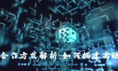 区块链人才合作方式解析：如何搭建高效的团队