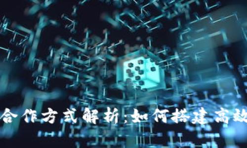 区块链人才合作方式解析：如何搭建高效的团队协作