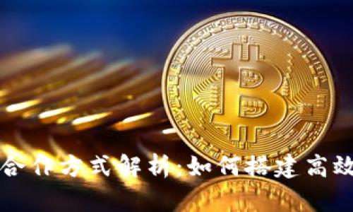 区块链人才合作方式解析：如何搭建高效的团队协作