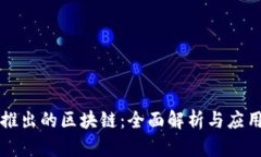 百度推出的区块链：全面解析与应用前景