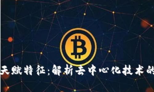 区块链的天赋特征：解析去中心化技术的核心优势