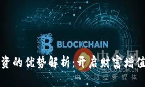 区块链投资的优势解析：开启财富增值的新机会