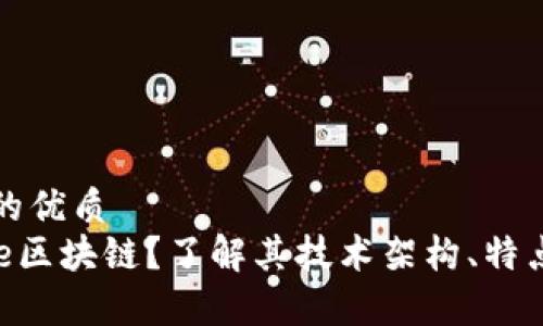 思考一个且的优质
什么是Ripple区块链？了解其技术架构、特点和应用场景