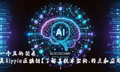 思考一个且的优质
什么是Ripple区块链？了解其技术架构、特点和应用场景