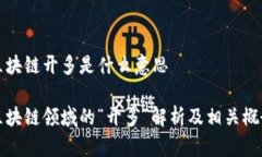 区块链开多是什么意思区块链领域的“开多”解