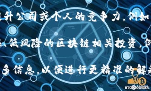 区块链法宝是一个相对较为模糊的表述，可能在不同的上下文中有不同的含义。通常，它可能指以下几个方面：

1. **区块链技术的优势**：在一些场合下，“法宝”可能指代区块链技术在数据安全性、透明性、去中心化等方面的独特优势。例如，区块链可以为金融系统、供应链管理等提供更高的安全性和效率。

2. **区块链应用的成功案例**：一些公司或个人可能称某个成功应用区块链技术的项目或产品为“法宝”，意指这个应用有独特的价值或能够解决特定问题。

3. **提高竞争力的工具**：在商业领域，“法宝”也可能指区块链作为一种工具来提升公司或个人的竞争力，例如，通过智能合约来自动化流程、减少中介费用等。

4. **投资和金融工具**：在投资领域，有时“法宝”指的是那些被广泛认为是高回报、低风险的区块链相关投资，例如特定的加密货币或区块链项目。

具体的理解还需结合具体的语境。如果你有更详细的上下文或者例子，可以提供更多信息，以便进行更精准的解释。