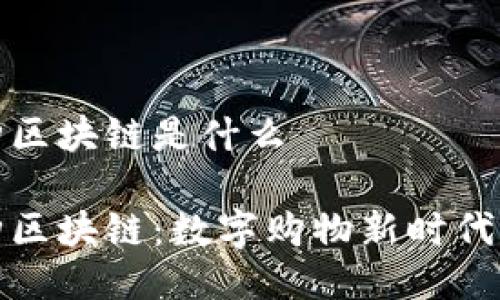 全球易购区块链是什么

全球易购区块链：数字购物新时代的引领者