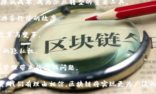 :
  区块链排线卡级解析：它的定义及意义/  

关键词:
 guanjianci 区块链, 排线卡级, 区块链技术, 区块链应用/ guanjianci 

引言

在当今数字经济快速发展的背景下，区块链技术以其独特的去中心化特性引发了各行各业的广泛关注。其中，区块链排线卡级的概念也逐渐走进人们的视野。我们不仅要了解这一术语的定义，还需要明白它在区块链技术中的重要性以及应用前景。本文将详细探讨区块链排线卡级的各个方面。


区块链排线卡级的定义

区块链排线卡级通常指的是区块链网络中不同节点在信息传递、交易处理或资源分配等方面的层级划分。在区块链技术的架构中，节点承担着重要的角色，它们通过共识机制进行协作。排线卡级的设计使得区块链网络在处理速度、效率和安全性等方面都能够得到。

简单来说，可以将区块链排线卡级理解为是网络中节点的功能划分与层次关系。在这种结构中，不同层级的节点负责不同的任务，从而使得整个区块链系统在处理海量数据时能够体现出更高的效率和稳定性。


区块链排线卡级的意义

1. **资源分配**：通过对区块链节点的级别划分，可以有效网络资源的分配。高层节点通常拥有更多的计算能力及数据存储能力，而低层节点则可以承担相对简单的任务，这种分层结构使整个网络在运行时更加高效。

2. **提升交易效率**：区块链排线卡级还能有效提高交易处理的速度。通过将事务按照优先级进行分类处理，高级节点能更快地完成重要的交易，而低级节点则可以在后台处理常规事务。

3. **加强系统安全性**：分层级的设计也在一定程度上提升了网络的安全性。一些敏感的数据仅在高层节点之间传递，让其他低层节点无法轻易接触到，从而有效降低了潜在攻击的风险。

4. **促进技术应用发展**：在区块链应用方面，不同层级的节点可以承担不同的功能，从而促进各类技术应用的迅速发展。例如，某些节点仅用于数据存储，而另一些节点则专注于智能合约的执行。


相关问题探讨

在了解了区块链排线卡级的基本概念后，我们可以深入探讨与之相关的几个问题，以更全面地理解这一领域的知识。


1. 区块链排线卡级是如何实现信息共享的？

区块链排线卡级的实现依赖于其构建的基础架构。在这一结构中，不同级别的节点通过协议进行串联，并采用共识算法来确保所有参与者对区块链数据的一致性。在信息共享的过程中，高级节点主要负责管理网络的运行及重大的事务处理，而低级节点则负责数据的记录和验证。

区块链的去中心化属性使其在信息共享时能够消除中介，自主实现数据的记录和共享。由于所有的交易信息都存储在区块链上，可以确保信息的透明度和不可篡改性。节点之间的信任关系通过区块链本身的特性得以确立，这就使得不同级别的节点都能参与到信息共享的活动中来。

除了共识机制，节点间的信息共享通常需要通过消息传递协议来实现。当高层节点处理完重要交易后，会把相关信息传递至低层节点，这些节点则将信息上传到区块链中。这种上下级的协作模式极大地提升了信息共享的效率和安全性。


2. 如何评估区块链排线卡级的性能？

评估区块链排线卡级的性能通常需要从以下几个方面入手：

1. **交易处理速度**：评估系统能够处理每秒事务的数量（TPS），这是判断区块链系统效率的关键性指标。通过对不断增长的交易量进行测试，提供实时交易处理的能力，从而验证系统的性能。

2. **节点响应时间**：节点在接收信息后的响应时间也是重要的性能指标。一个高性能的区块链解决方案应当能有效减少节点之间的信息传输延迟，确保系统的流畅运行。

3. **系统稳定性**：在高负载下系统的稳定性也需要评估，系统能够支持大量用户同时线上操作，确保服务不受到影响。

4. **安全性**：评估区块链排线卡级的安全性主要看防止恶意攻击的能力。如是否能够在受到攻击时依然保持部分节点的正常工作。

5. **可扩展性**：随着区块链应用的不断增多，系统的可扩展性变得越来越重要。能够支持不同类型应用，且在用户数激增的情况下依然能够以高效率运行。

通过上述指标的综合评估，我们可以全面理解区块链排线卡级的性能表现，进而判断其在实际应用中的适用性。


3. 区块链排线卡级对各行业的影响有哪些？

区块链排线卡级的引入在不同的行业中都产生了一定的影响，这主要体现在以下几方面：

1. **金融行业**：在金融交易中，区块链排线卡级的应用确保了信息处理的高效与安全。通过分层管理，金融机构可以更快地进行交易，从而在激烈的市场竞争中保持优势。

2. **物流和供应链管理**：排线卡级的区块链技术能够实现高效的信息共享，确保每一个环节都能实时获取数据。这使得供应链各方可以更有效地协调作业，降低成本，提高效率。

3. **医疗行业**：在医疗行业，区块链能够为患者提供更安全的电子病历记录。通过分层的节点管理机制，医院之间及与患者之间的数据交换更加安全可靠，保障了患者的隐私。

4. **版权保护**：在数字版权保护领域，区块链排线卡级为艺术家提供了更加便利的版权管理手段。分层结构可以使得不同层级的节点负责不同的版权监测职责，保障创作者的权益。

5. **政府与公共事务**：区块链技术能够提高公共事务的透明度与效率，政府各部门之间可以通过建立区块链排线卡级，实现信息的高效沟通和资源的合理分配。


4. 区块链排线卡级是否会替代传统的数据管理方式？

区块链排线卡级的出现并不意味着完全替代传统的数据管理方式，而是成为其中一种新的服务选择。传统的数据管理技术往往依赖于中心化的数据库，而区块链技术则通过去中心化的方式提升了数据的安全性与透明度。

在某些特定场景下，区块链排线卡级确实显示出了明显的优势，例如在信任缺失的场合，以及需要提供透明数据追踪的业务。然而，并不是所有的应用场景都适合区块链，如对于高速、大规模信息处理的传统数据库系统，在不需要去中心化时可能依然具有优势。

区块链的引入意味着在某些行业或领域可能推动新一轮的技术变革。同时，传统数据管理方式也在不断改进以适应快速变化的市场需求。因此，未来的数据管理很可能是多项技术共存，并在不同的应用场景中寻找最佳解决方案。


5. 如何推动区块链排线卡级技术的落地与应用？

推动区块链排线卡级技术的落地与应用可以从以下几个方面入手：

1. **政策与法律支持**：政府应当为区块链技术的发展提供必要的政策和法律支持，建立相应的监管体系，引导产业健康发展。

2. **行业标准制定**：行业协会或组织应当积极参与标准的制定工作，为区块链应用提供规范支持，从而提高不同企业之间的协作效率。

3. **提升技术研发能力**：企业和科研机构应加强对区块链技术的研究，研发实践中的典型应用场景。通过技术创新提高排线卡级的综合性能。

4. **人才培养**：由于区块链技术的特殊性，相关专业人才的培养显得尤为重要。学术机构以及企业合作，推广区块链技术在课业和工作中的应用。

5. **应用示范**：可以通过建立区块链技术应用的示范点，积累经验、测试应用效果，从而推动广泛推广和应用。

6. **加强公众认知**：只有提升公众对区块链技术的认识和理解，才能进一步推动市场需求，为产业发展提供动力。


6. 未来区块链排线卡级的发展趋势如何？

展望未来，区块链排线卡级的发展趋势可总结为以下几个方面：

1. **技术的不断创新**：随着尖端技术的持续推进，区块链排线卡级将跟随技术发展进行持续改进，提高性能、提升安全性、降低成本，成为企业转型的重要工具。

2. **与其他技术的融合**：区块链将更多地与人工智能、物联网、云计算等新兴技术进行结合，实现更广泛的应用场景，提升共享经济的效率。

3. **应用范围的扩展**：区块链排线卡级技术的应用范围将会更广，从金融、医疗到社会服务等多个领域，势必将带来新的改革与变革。

4. **规范化管理将加强**：随着区块链技术应用的普及，各国与行业的监管政策也将不断完善，以保障交易的合法性和用户的隐私权。

5. **去中心化趋势的增强**：未来的区块链排线卡级将会更加注重去中心化，提升其安全性和透明度，更好地应对当前数据管理带来的信任问题。

总体来看，区块链排线卡级所展现的独特特性正是人们所期望的未来数据管理方向。随着技术的逐步成熟和应用场景的扩展，我们有理由相信，区块链将实现更为广泛的普及与应用。

