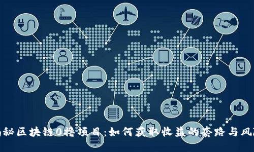 揭秘区块链0撸项目：如何获取收益的套路与风险