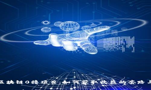 揭秘区块链0撸项目：如何获取收益的套路与风险