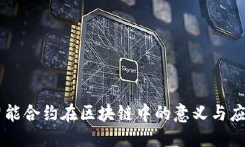 智能合约在区块链中的意义与应用
