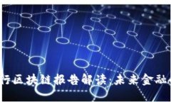 2023年中国银行区块链报告解读：未来金融的新机