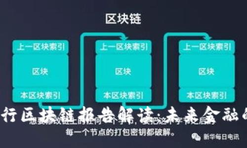 2023年中国银行区块链报告解读：未来金融的新机遇与挑战