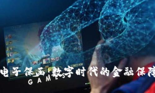 区块链电子保函：数字时代的金融保障新选择