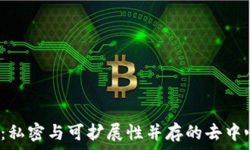   
Oasis区块链：私密与可扩展性并存的去中心化解决方案