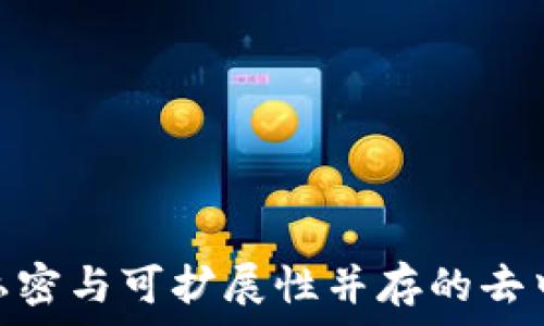   
Oasis区块链：私密与可扩展性并存的去中心化解决方案