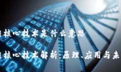 区块链核心技术是什么意思区块链核心技术解析
